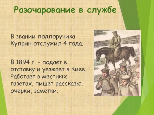 Разочарование в службе В звании подпоручика Куприн отслужил 4 года. В