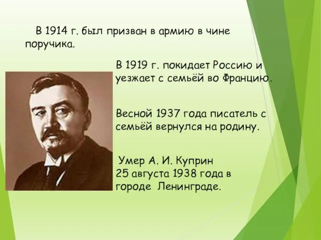 В 1914 г. был призван в армию в чине поручика. Умер