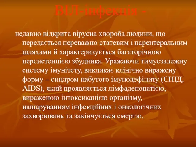 ВІЛ-інфекція - недавно відкрита вірусна хвороба людини, що передається переважно статевим