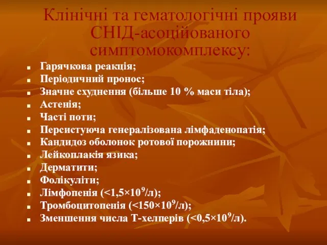 Клінічні та гематологічні прояви СНІД-асоційованого симптомокомплексу: Гарячкова реакція; Періодичний пронос; Значне