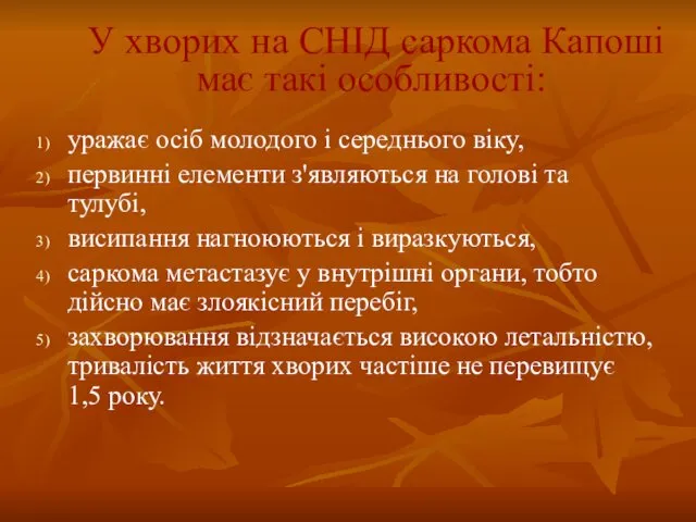 У хворих на СНІД саркома Капоші має такі особливості: уражає осіб