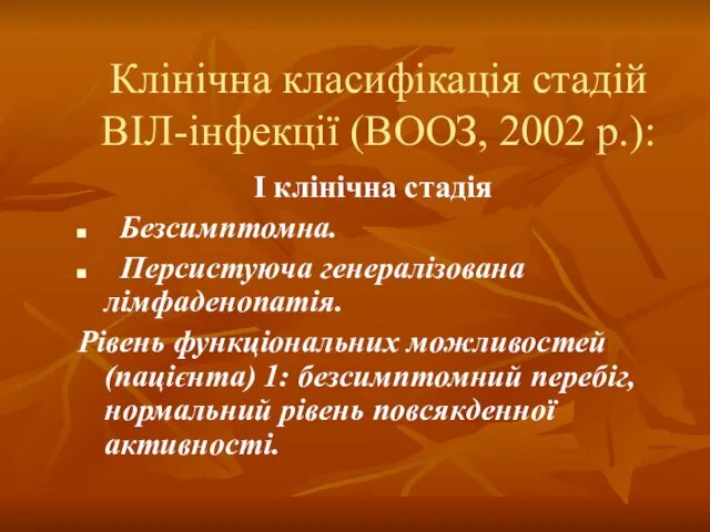 Клінічна класифікація стадій ВІЛ-інфекції (ВООЗ, 2002 р.): I клінічна стадія Безсимптомна.