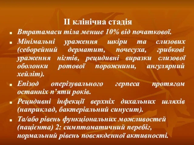 II клінічна стадія Втратамаси тіла менше 10% від початкової. Мінімальні ураження