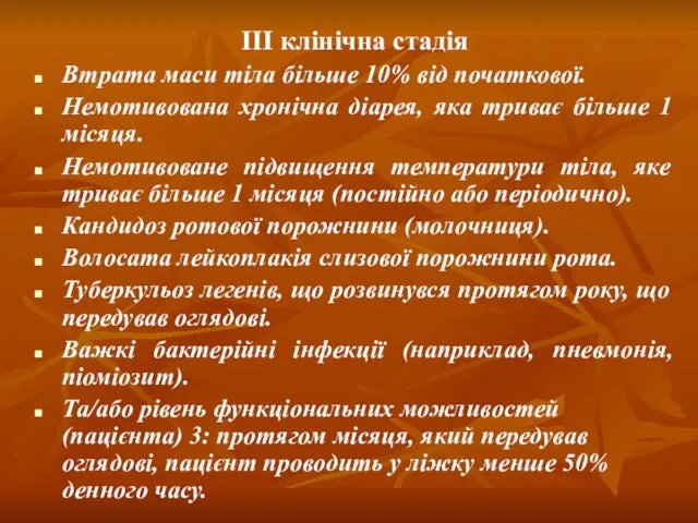 III клінічна стадія Втрата маси тіла більше 10% від початкової. Немотивована