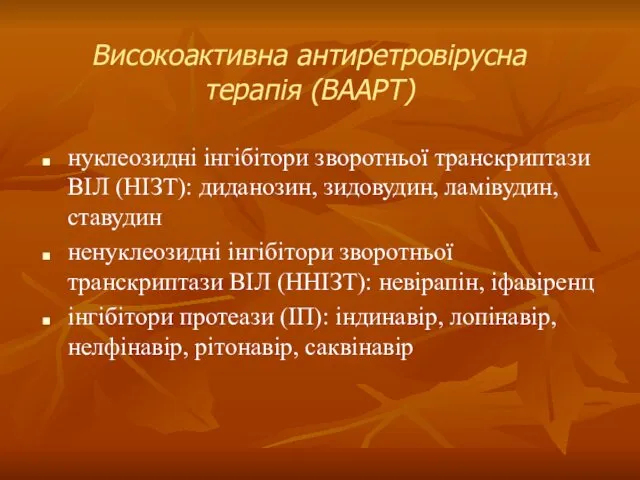 Високоактивна антиретровірусна терапія (ВААРТ) нуклеозидні інгібітори зворотньої транскриптази ВІЛ (НІЗТ): диданозин,