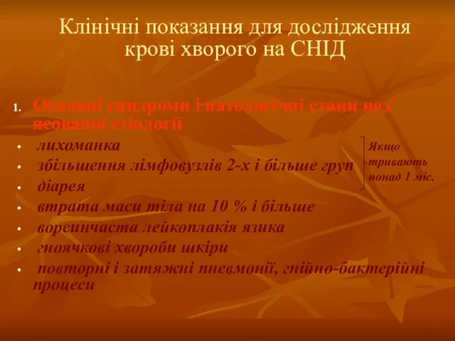 Клінічні показання для дослідження крові хворого на СНІД Основні синдроми і