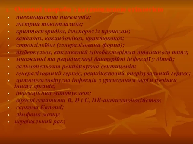 Основні хвороби з встановленою етіологією пневмоцистна пневмонія; гострий токсоплазмоз; криптоспоридіоз, ізоспороз