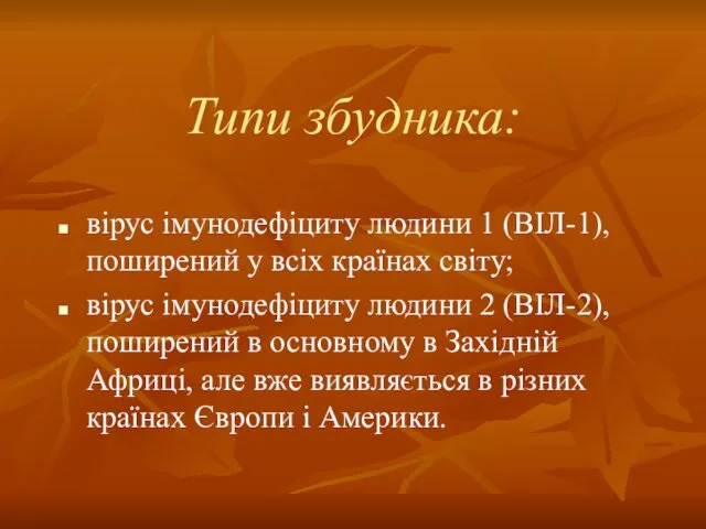 Типи збудника: вірус імунодефіциту людини 1 (ВІЛ-1), поширений у всіх країнах