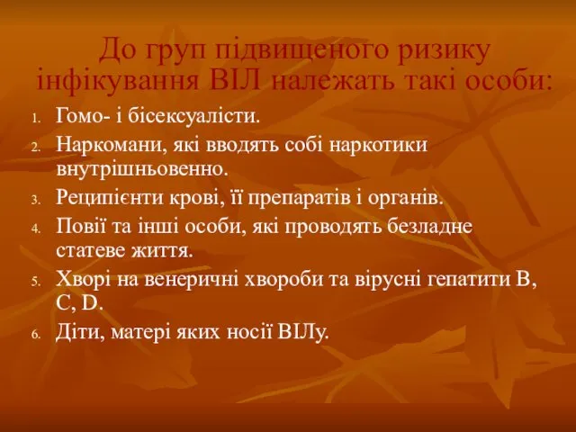 До груп підвищеного ризику інфікування ВІЛ належать такі особи: Гомо- і