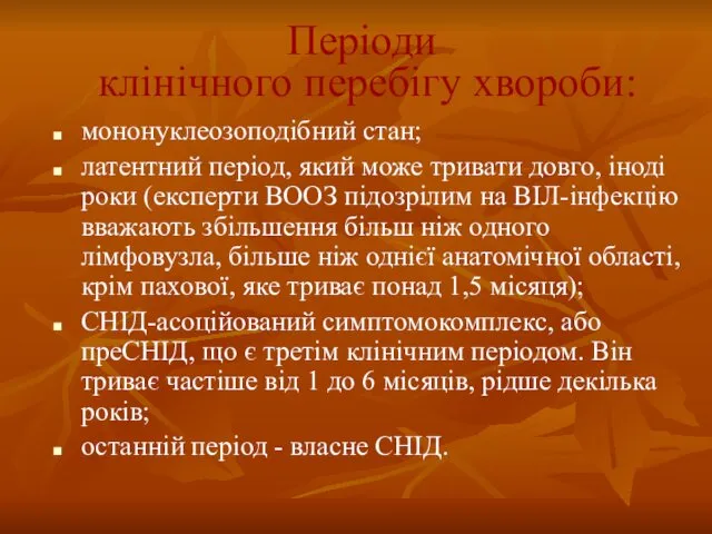 Періоди клінічного перебігу хвороби: мононуклеозоподібний стан; латентний період, який може тривати