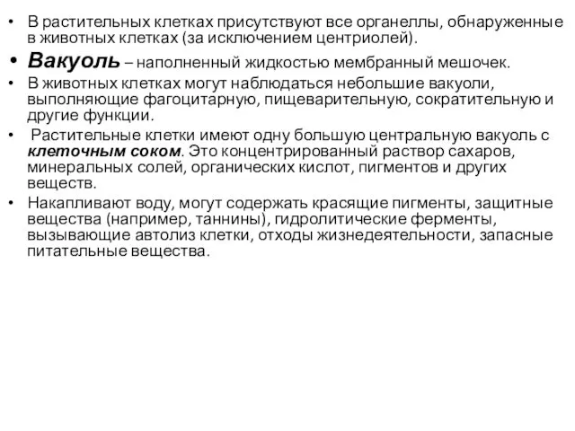 В растительных клетках присутствуют все органеллы, обнаруженные в животных клетках (за