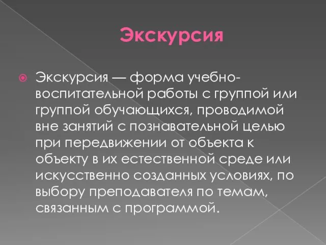 Экскурсия Экскурсия — форма учебно-воспитательной работы с группой или группой обучающихся,