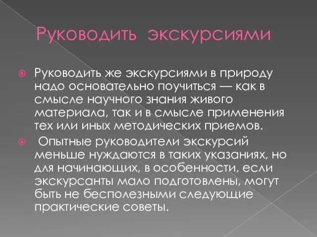 Руководить экскурсиями Руководить же экскурсиями в природу надо основательно поучиться —