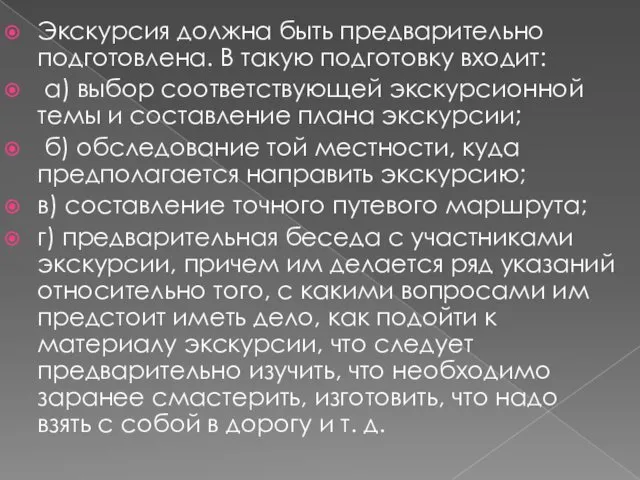 Экскурсия должна быть предварительно подготовлена. В такую подготовку входит: а) выбор