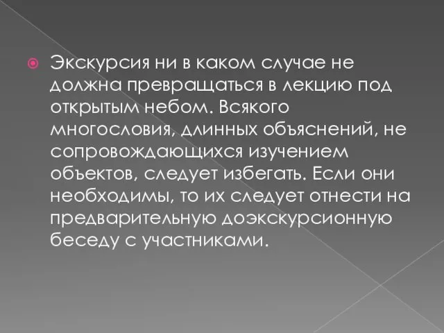 Экскурсия ни в каком случае не должна превращаться в лекцию под