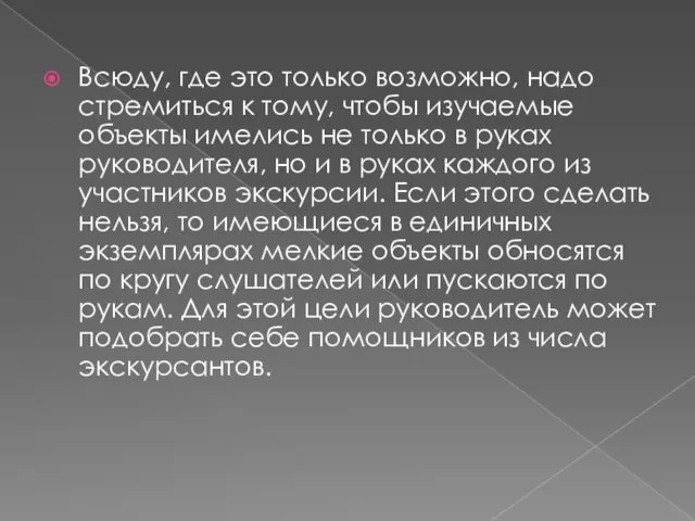 Всюду, где это только возможно, надо стремиться к тому, чтобы изучаемые