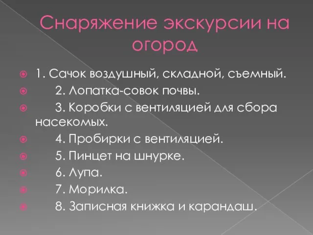 Снаряжение экскурсии на огород 1. Сачок воздушный, складной, съемный. 2. Лопатка-совок