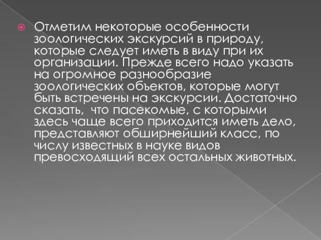 Отметим некоторые особенности зоологических экскурсий в природу, которые следует иметь в