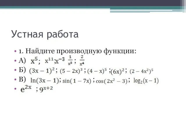 Устная работа 1. Найдите производную функции: А) ; ; ; Б)