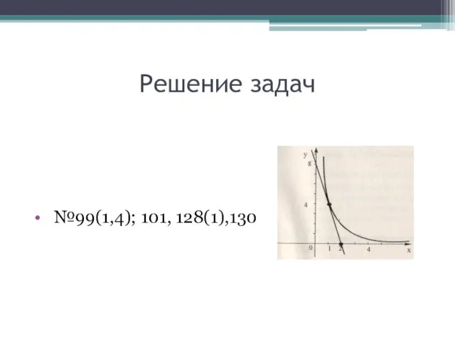 Решение задач №99(1,4); 101, 128(1),130