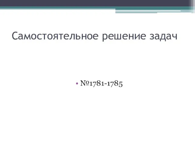 Самостоятельное решение задач №1781-1785