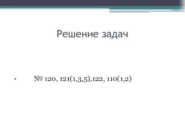 Решение задач № 120, 121(1,3,5),122, 110(1,2)