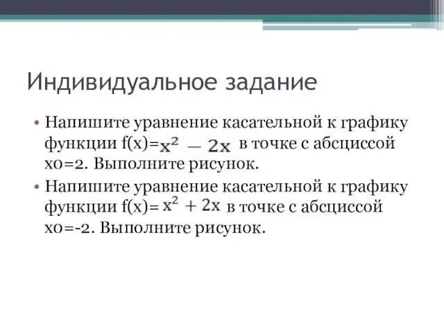 Индивидуальное задание Напишите уравнение касательной к графику функции f(x)= в точке