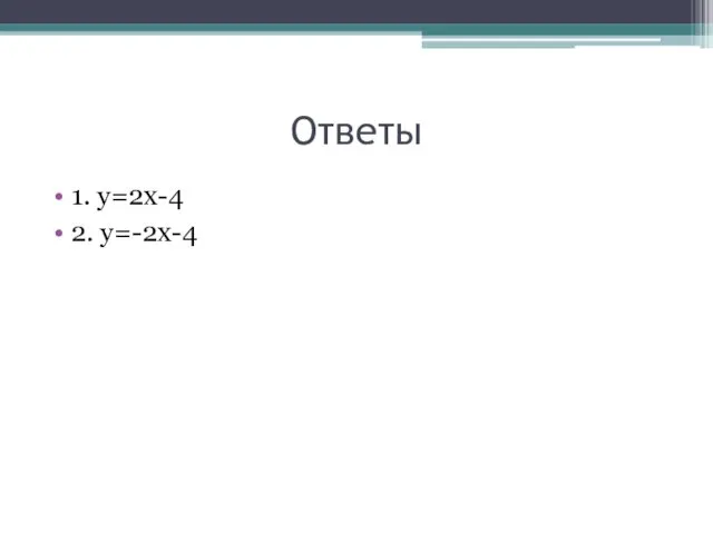 Ответы 1. у=2х-4 2. у=-2х-4