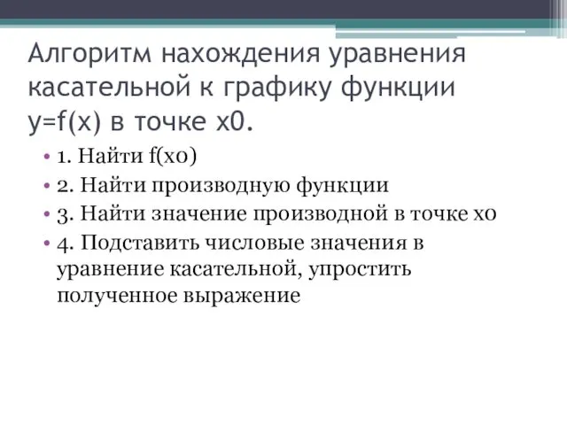 Алгоритм нахождения уравнения касательной к графику функции у=f(х) в точке х0.