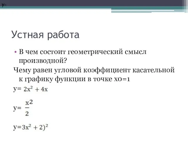 Устная работа В чем состоит геометрический смысл производной? Чему равен угловой