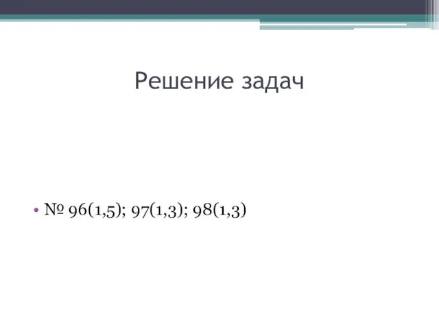 Решение задач № 96(1,5); 97(1,3); 98(1,3)