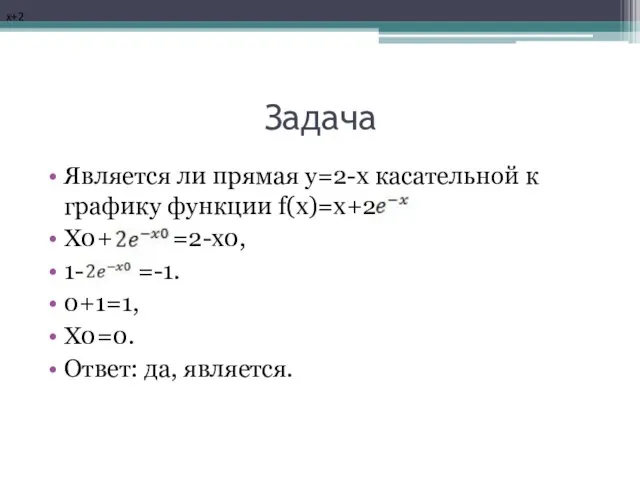 Задача Является ли прямая у=2-х касательной к графику функции f(x)=x+2 X0+