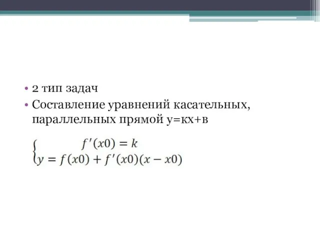 2 тип задач Составление уравнений касательных, параллельных прямой у=кх+в