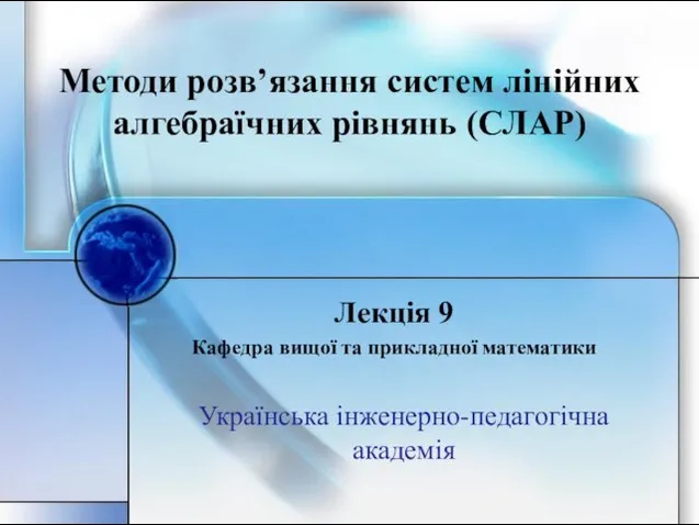 Лекция 9. Методи розв’язання систем лінійних алгебраїчних рівнянь (СЛАР)