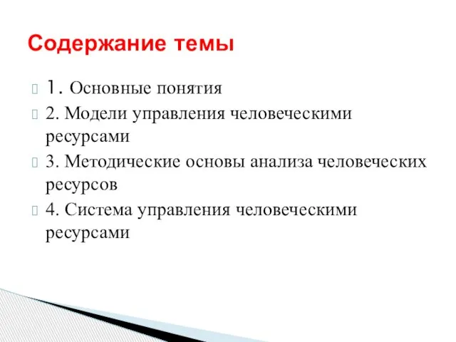 1. Основные понятия 2. Модели управления человеческими ресурсами 3. Методические основы