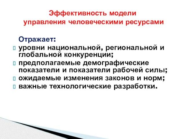 Отражает: уровни национальной, региональной и глобальной конкуренции; предполагаемые демографические показатели и