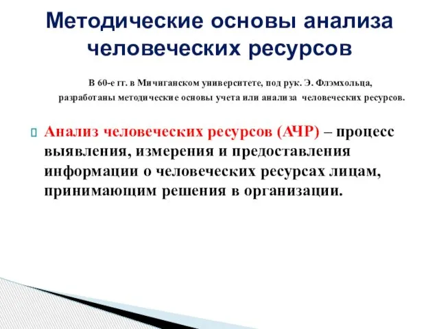 В 60-е гг. в Мичиганском университете, под рук. Э. Флэмхольца, разработаны