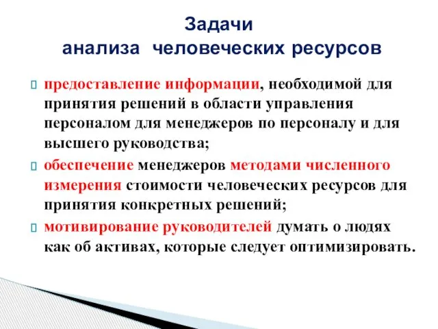 предоставление информации, необходимой для принятия решений в области управления персоналом для