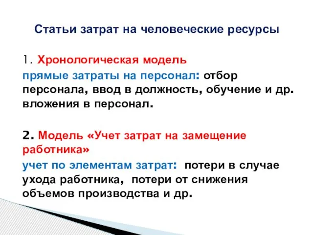 1. Хронологическая модель прямые затраты на персонал: отбор персонала, ввод в