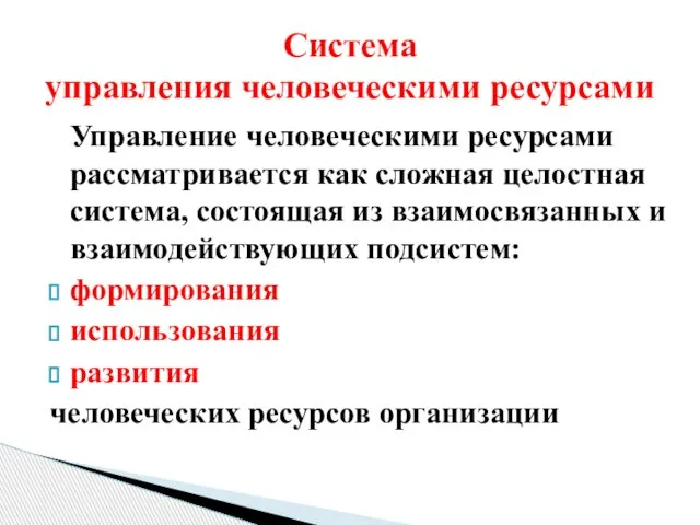 Управление человеческими ресурсами рассматривается как сложная целостная система, состоящая из взаимосвязанных