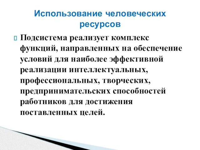 Подсистема реализует комплекс функций, направленных на обеспечение условий для наиболее эффективной