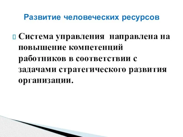 Система управления направлена на повышение компетенций работников в соответствии с задачами