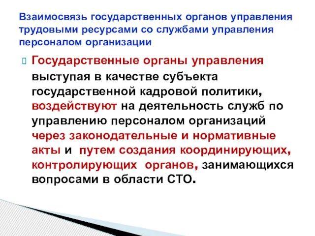 Государственные органы управления выступая в качестве субъекта государственной кадровой политики, воздействуют