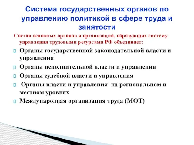 Состав основных органов и организаций, образующих систему управления трудовыми ресурсами РФ