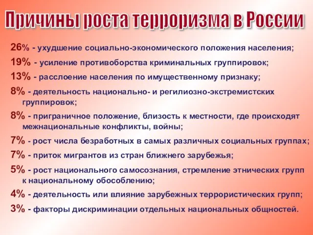 26% - ухудшение социально-экономического положения населения; 19% - усиление противоборства криминальных