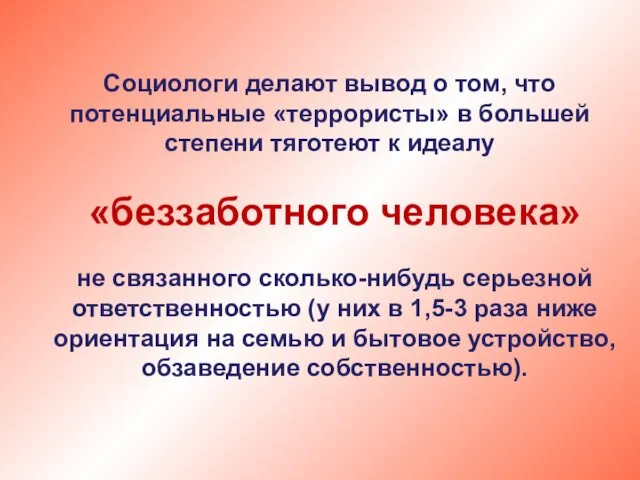 Социологи делают вывод о том, что потенциальные «террористы» в большей степени