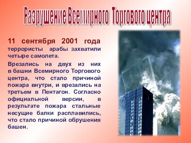 11 сентября 2001 года террористы арабы захватили четыре самолета. Врезались на