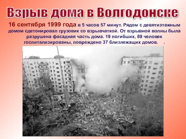 16 сентября 1999 года в 5 часов 57 минут. Рядом с