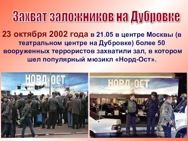 23 октября 2002 года в 21.05 в центре Москвы (в театральном