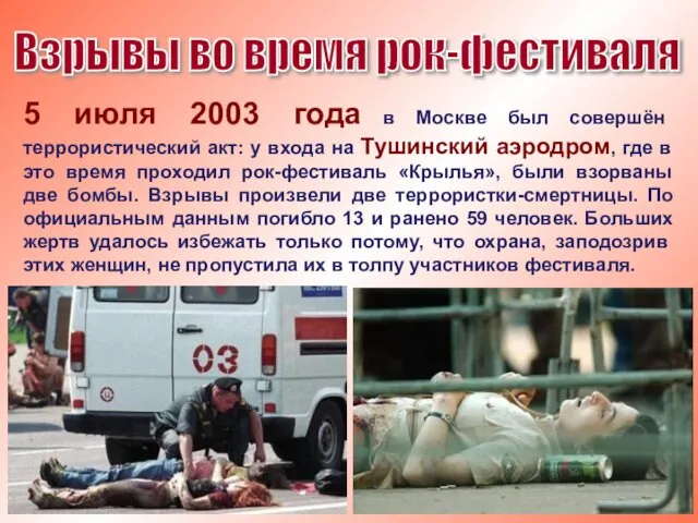 Взрывы во время рок-фестиваля 5 июля 2003 года в Москве был